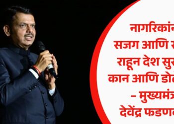 नागरिकांनी सजग आणि सतर्क राहून देश सुरक्षेचे कान आणि डोळे व्हावे – मुख्यमंत्री देवेंद्र फडणवीस
