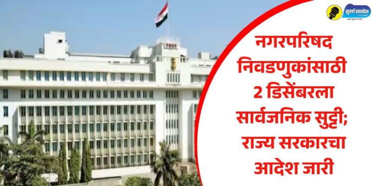 नगरपरिषद निवडणुकांसाठी 2 डिसेंबरला सार्वजनिक सुट्टी; राज्य सरकारचा आदेश जारी