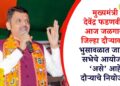 मुख्यमंत्री देवेंद्र फडणवीस आज जळगाव जिल्हा दौऱ्यावर; भुसावळात जाहीर सभेचे आयोजन, ‘असे’ आहे दौऱ्याचे नियोजन