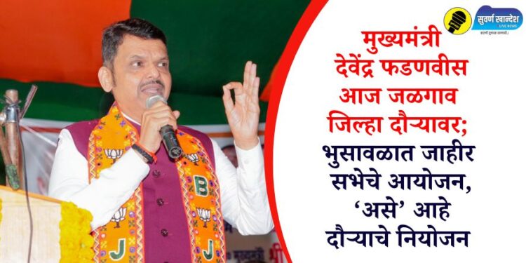 मुख्यमंत्री देवेंद्र फडणवीस आज जळगाव जिल्हा दौऱ्यावर; भुसावळात जाहीर सभेचे आयोजन, ‘असे’ आहे दौऱ्याचे नियोजन