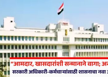 “आमदार, खासदारांशी सन्मानाने वागा; अन्यथा…”, सरकारी अधिकारी-कर्मचाऱ्यांसाठी शासनाचा नवा आदेश जारी