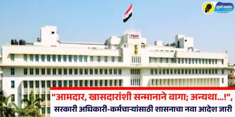 “आमदार, खासदारांशी सन्मानाने वागा; अन्यथा…”, सरकारी अधिकारी-कर्मचाऱ्यांसाठी शासनाचा नवा आदेश जारी
