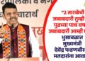 “2 तारखेची जबाबदारी तुम्ही घ्या; पुढच्या पाच वर्षाची जबाबदारी आम्ही घेऊ!”, भुसावळात मुख्यमंत्री देवेंद्र फडणवीसांचे मतदारांना आवाहन