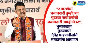 “2 तारखेची जबाबदारी तुम्ही घ्या; पुढच्या पाच वर्षाची जबाबदारी आम्ही घेऊ!”, भुसावळात मुख्यमंत्री देवेंद्र फडणवीसांचे मतदारांना आवाहन