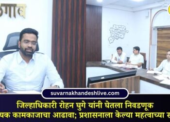 जिल्हाधिकारी रोहन घुगे यांनी घेतला निवडणूक विषयक कामकाजाचा आढावा; प्रशासनाला केल्या महत्वाच्या सूचना