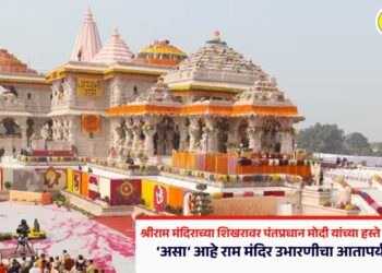 श्रीराम मंदिराच्या शिखरावर नरेंद्र मोदी यांच्या हस्ते आज ध्वजारोहण; ‘असा’ आहे राम मंदिर उभारणीचा आतापर्यंतचा प्रवास