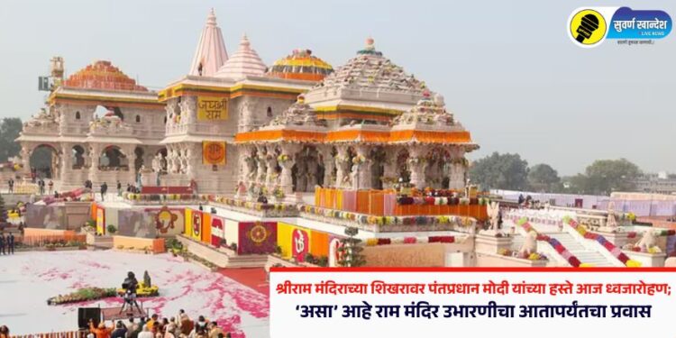 श्रीराम मंदिराच्या शिखरावर नरेंद्र मोदी यांच्या हस्ते आज ध्वजारोहण; ‘असा’ आहे राम मंदिर उभारणीचा आतापर्यंतचा प्रवास