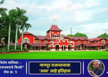 विशेष मालिका: किस्से राजभवनाचे – लेख नववा | नागपूर राजभवनाचा ‘असा’ आहे इतिहास
