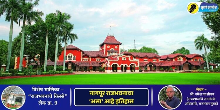 विशेष मालिका: किस्से राजभवनाचे – लेख नववा | नागपूर राजभवनाचा ‘असा’ आहे इतिहास