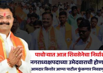 पाचोऱ्यात आज शिवसेनेचा निर्धार मेळावा! नगराध्यक्षपदाच्या उमेदवाराची होणार घोषणा; आमदार किशोर आप्पा पाटील फुंकणार निवडणुकीचं रणशिंग