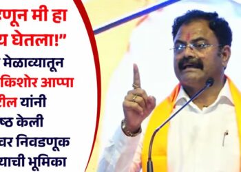 “….म्हणून मी हा निर्णय घेतला!” निर्धार मेळाव्यातून आमदार किशोर आप्पा पाटील यांनी स्पष्ठ केली स्वबळावर निवडणूक लढवण्याची भूमिका
