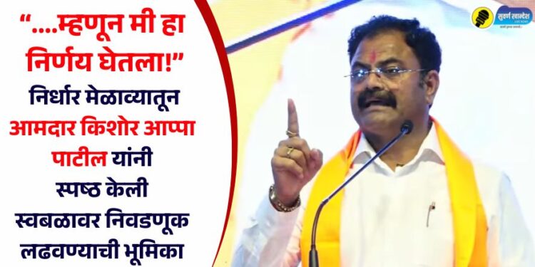 “….म्हणून मी हा निर्णय घेतला!” निर्धार मेळाव्यातून आमदार किशोर आप्पा पाटील यांनी स्पष्ठ केली स्वबळावर निवडणूक लढवण्याची भूमिका