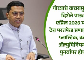 गोव्याचे कचरामुक्तीच्या दिशेने पाऊल! एप्रिल 2026 पासून ठेव परतफेड प्रणाली लागू; प्लास्टिक, काच, अॅल्युमिनियमचा पुनर्वापर होणार