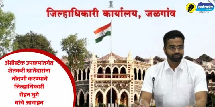 ॲग्रीस्टॅक उपक्रमांतर्गत शेतकरी खातेदारांना नोंदणी करण्याचे जिल्हाधिकारी रोहन घुगे यांचे आवाहन
