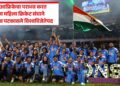 ICC World Cup Final : दक्षिण आफ्रिकेचा पराभव करत भारतीय महिला क्रिकेट संघाने पहिल्यांदाच पटकावले विश्वविजेतेपद