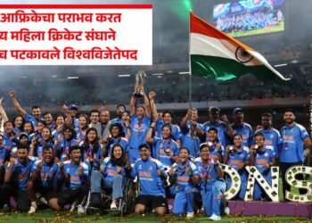 ICC World Cup Final : दक्षिण आफ्रिकेचा पराभव करत भारतीय महिला क्रिकेट संघाने पहिल्यांदाच पटकावले विश्वविजेतेपद