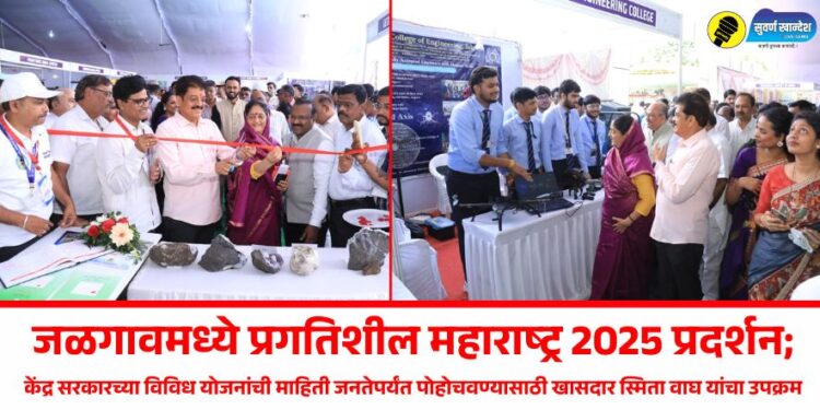 जळगावमध्ये प्रगतिशील महाराष्ट्र 2025 प्रदर्शन; केंद्र सरकारच्या विविध योजनांची माहिती जनतेपर्यंत पोहोचवण्यासाठी खासदार स्मिता वाघ यांचा उपक्रम