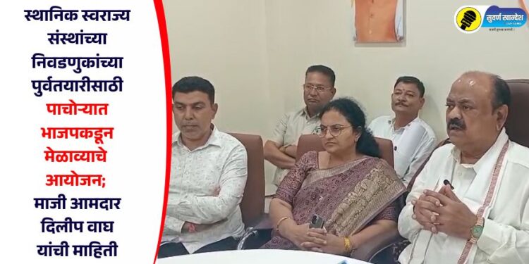 पाचोऱ्यात स्थानिक स्वराज्य संस्थांच्या निवडणुकांच्या पुर्वतयारीसाठी भाजपकडून मेळाव्याचे आयोजन; माजी आमदार दिलीप वाघ यांची माहिती