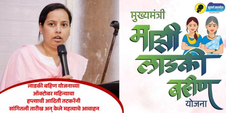 लाडकी बहिण योजनेच्या ऑक्टोबर महिन्याच्या हप्त्याची आदिती तटकरेंनी सांगितली तारीख अन् केले महत्वाचे आवाहन