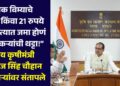 “पीक विम्याचे 1, 2, 5 किंवा 21 रुपये बँक खात्यात जमा होणं ही शेतकऱ्यांची थट्टा!” केंद्रीय कृषीमंत्री शिवराज सिंह चौहान अधिकाऱ्यांवर संतापले