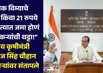 “पीक विम्याचे 1, 2, 5 किंवा 21 रुपये बँक खात्यात जमा होणं ही शेतकऱ्यांची थट्टा!” केंद्रीय कृषीमंत्री शिवराज सिंह चौहान अधिकाऱ्यांवर संतापले