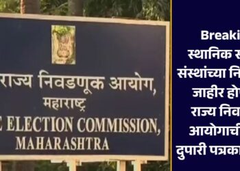Breaking! स्थानिक स्वराज्य संस्थांच्या निवडणुका जाहीर होणार? राज्य निवडणूक आयोगाची आज दुपारी पत्रकार परिषद