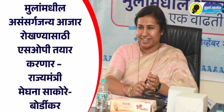 मुलांमधील असंसर्गजन्य आजार रोखण्यासाठी एसओपी तयार करणार – राज्यमंत्री मेघना साकोरे-बोर्डीकर