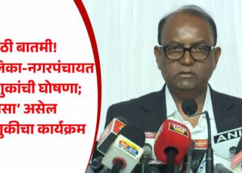 मोठी बातमी! नगरपालिका-नगरपंचायत निवडणुकांची घोषणा; ‘असा’ असेल निवडणुकीचा कार्यक्रम