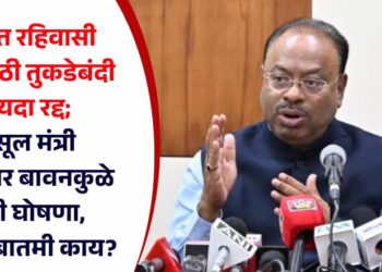 राज्यात रहिवासी क्षेत्रासाठी तुकडेबंदी कायदा रद्द; महसूल मंत्री चंद्रशेखर बावनकुळे यांची घोषणा, नेमकी बातमी काय?