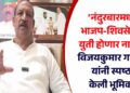 ‘नंदुरबारमध्ये भाजप-शिवसेनेची युती होणार नाही!’, विजयकुमार गावित यांनी स्पष्ठ केली भूमिका