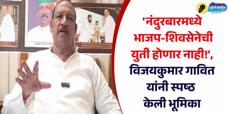 ‘नंदुरबारमध्ये भाजप-शिवसेनेची युती होणार नाही!’, विजयकुमार गावित यांनी स्पष्ठ केली भूमिका