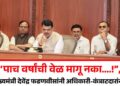 “पाच वर्षांची वेळ मागू नका….!”, मुंबईत मुख्यमंत्री देवेंद्र फडणवीसांनी अधिकारी-कंत्राटदारांना सुनावलं; मुंबईत नेमकं काय घडलं?