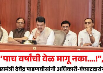 “पाच वर्षांची वेळ मागू नका….!”, मुंबईत मुख्यमंत्री देवेंद्र फडणवीसांनी अधिकारी-कंत्राटदारांना सुनावलं; मुंबईत नेमकं काय घडलं?