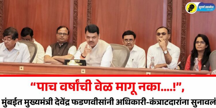 “पाच वर्षांची वेळ मागू नका….!”, मुंबईत मुख्यमंत्री देवेंद्र फडणवीसांनी अधिकारी-कंत्राटदारांना सुनावलं; मुंबईत नेमकं काय घडलं?