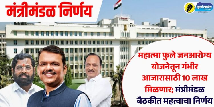 महात्मा फुले जनआरोग्य योजनेतून गंभीर आजारासाठी 10 लाख मिळणार; मंत्रीमंडळ बैठकीत महत्वाचा निर्णय