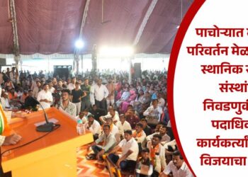 पाचोऱ्यात भाजपचा परिवर्तन मेळावा संपन्न; स्थानिक स्वराज्य संस्थांच्या निवडणुकीसाठी पदाधिकारी-कार्यकर्त्यांनी केला विजयाचा संकल्प