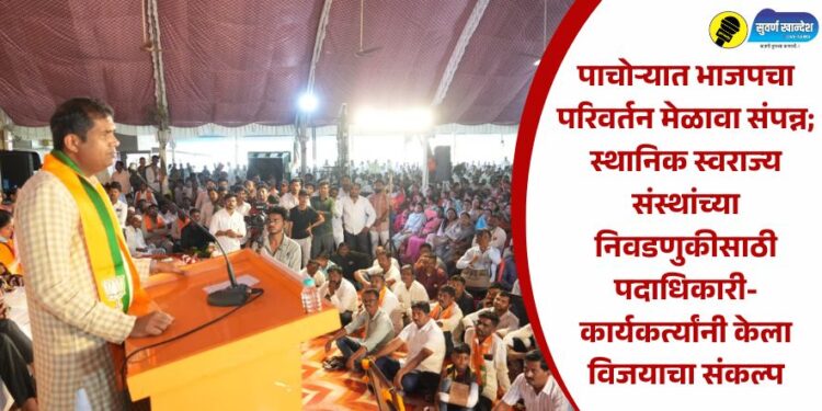 पाचोऱ्यात भाजपचा परिवर्तन मेळावा संपन्न; स्थानिक स्वराज्य संस्थांच्या निवडणुकीसाठी पदाधिकारी-कार्यकर्त्यांनी केला विजयाचा संकल्प