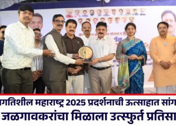 प्रगतिशील महाराष्ट्र 2025 प्रदर्शनाची ऊत्साहात सांगता; जळगावकरांचा मिळाला उत्स्फुर्त प्रतिसाद