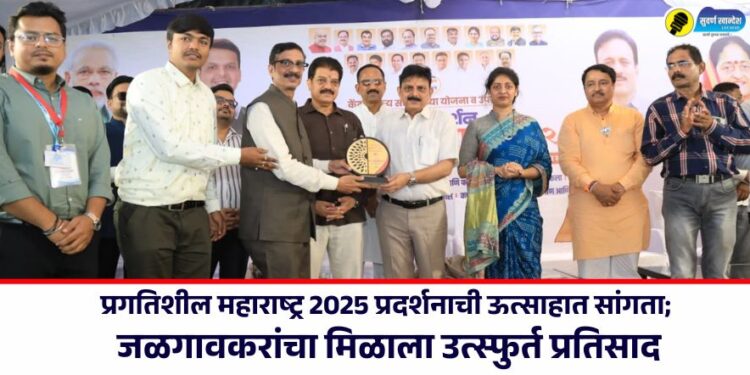 प्रगतिशील महाराष्ट्र 2025 प्रदर्शनाची ऊत्साहात सांगता; जळगावकरांचा मिळाला उत्स्फुर्त प्रतिसाद