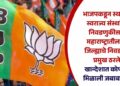 भाजपकडून स्थानिक स्वराज्य संस्थांच्या निवडणुकीसाठी महाराष्ट्रातील सर्व जिल्ह्याचे निवडणूक प्रमुख ठरले; खान्देशात कोणाला मिळाली जबाबदारी