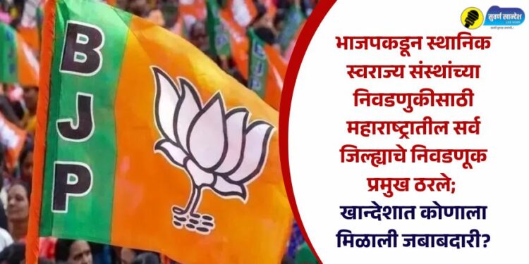 भाजपकडून स्थानिक स्वराज्य संस्थांच्या निवडणुकीसाठी महाराष्ट्रातील सर्व जिल्ह्याचे निवडणूक प्रमुख ठरले; खान्देशात कोणाला मिळाली जबाबदारी