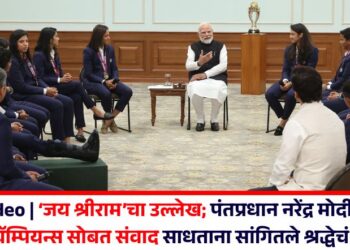 Video | ‘जय श्रीराम’चा उल्लेख; पंतप्रधान नरेंद्र मोदींनी वर्ल्ड चॅम्पियन्स सोबत संवाद साधताना सांगितले श्रद्धेचं महत्व