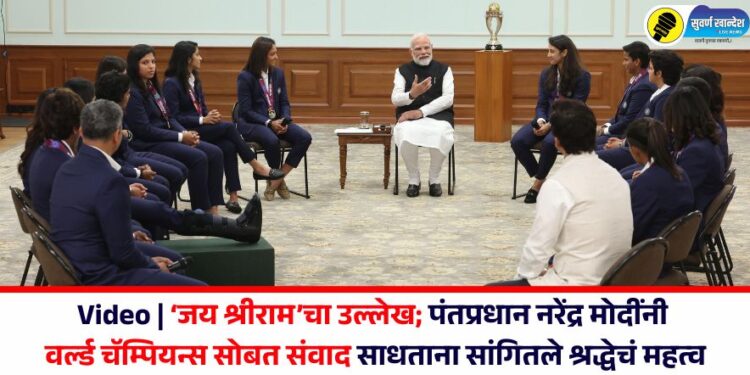 Video | ‘जय श्रीराम’चा उल्लेख; पंतप्रधान नरेंद्र मोदींनी वर्ल्ड चॅम्पियन्स सोबत संवाद साधताना सांगितले श्रद्धेचं महत्व