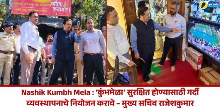 Nashik Kumbh Mela : ‘कुंभमेळा’ सुरक्षित होण्यासाठी गर्दी व्यवस्थापनाचे नियोजन करावे – मुख्य सचिव राजेशकुमार