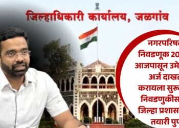 नगरपरिषद निवडणूक 2025 : आजपासून उमेदवारी अर्ज भरण्यास सुरूवात, निवडणुकीसाठी जिल्हा प्रशासनाची तयारी पुर्ण