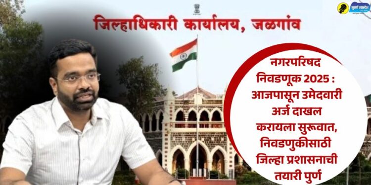 नगरपरिषद निवडणूक 2025 : आजपासून उमेदवारी अर्ज भरण्यास सुरूवात, निवडणुकीसाठी जिल्हा प्रशासनाची तयारी पुर्ण