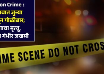 Jalgaon Crime : जळगावात जुन्या वादातून गोळीबार; तरूणाचा मृत्यू, तीन जण गंभीर जखमी