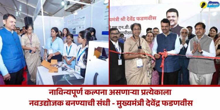 नाविन्यपूर्ण कल्पना असणाऱ्या प्रत्येकाला नवउद्योजक बनण्याची संधी – मुख्यमंत्री देवेंद्र फडणवीस