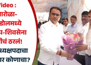 Video : पारोळा-एरंडोलमध्ये भाजप-शिवसेना युतीचं ठरलं! नगराध्यक्षपदाचा उमेदवार कोणाचा?