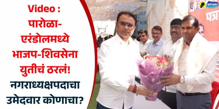 Video : पारोळा-एरंडोलमध्ये भाजप-शिवसेना युतीचं ठरलं! नगराध्यक्षपदाचा उमेदवार कोणाचा?